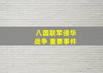 八国联军侵华战争 重要事件